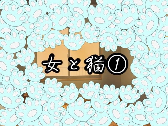 女と猫 1 メイン画像