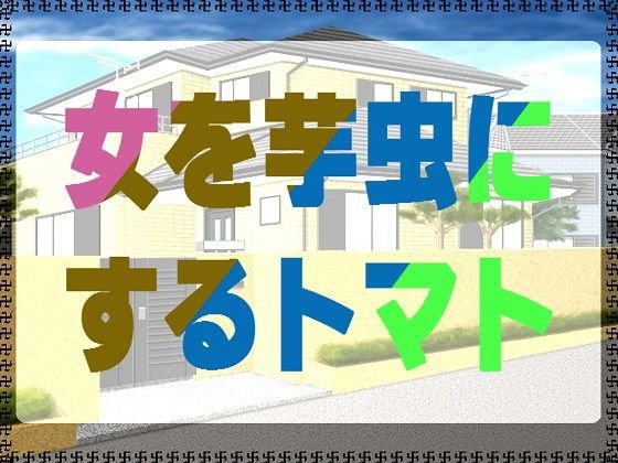 女を芋虫にするトマト メイン画像