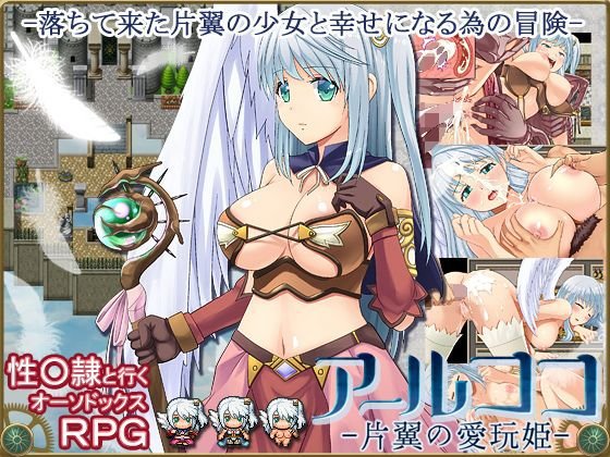 アールココ-片翼の愛玩姫- メイン画像