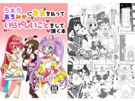 らぁらあろみかにお金を払っていやらしいことをして頂く本 メイン画像