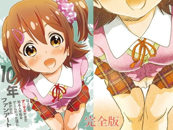 10年以上前のア◯マスがまだ知る人ぞ知るゲームだった頃に描かれたファンアート メイン画像