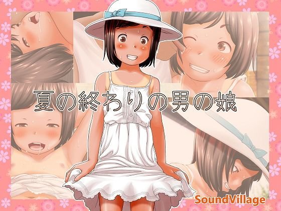 夏の終わりの男の娘 メイン画像