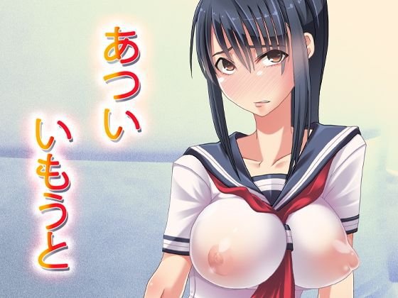 あついいもうと メイン画像