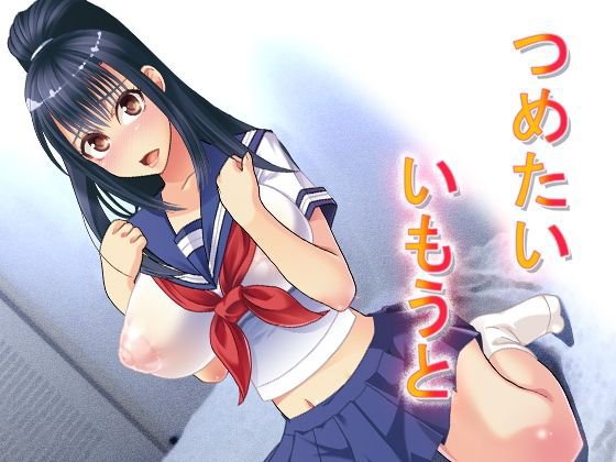 つめたいいもうと メイン画像