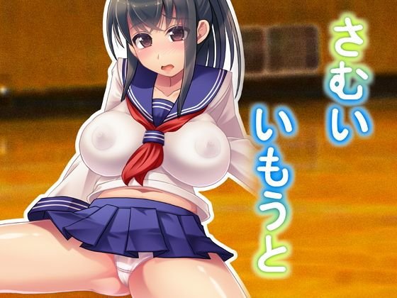 さむいいもうと メイン画像