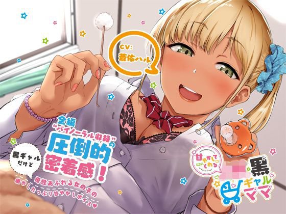甘やかしてくれるJK黒ギャルママ メイン画像