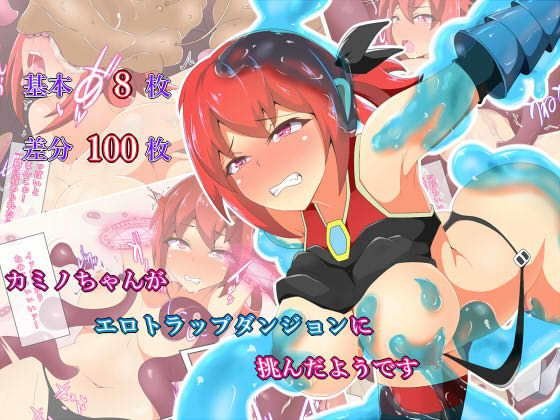 カミノちゃんがエロトラップダンジョンに挑んだようです メイン画像