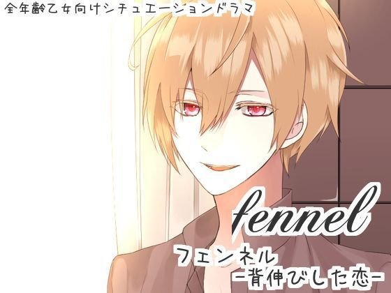 fennel-背伸びした恋- メイン画像