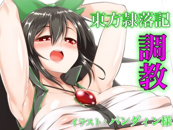 東方隷落記 底のない淫らな堕落 メイン画像