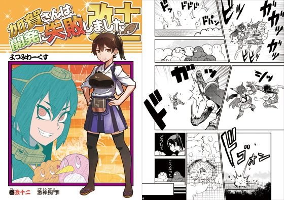 加賀さんは開発に失敗しました 改十二 メイン画像