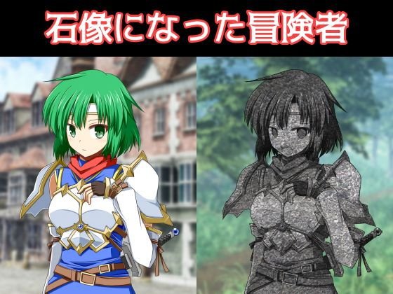 石像になった冒険者 メイン画像