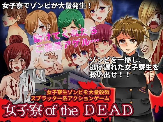 女子寮oftheDead メイン画像