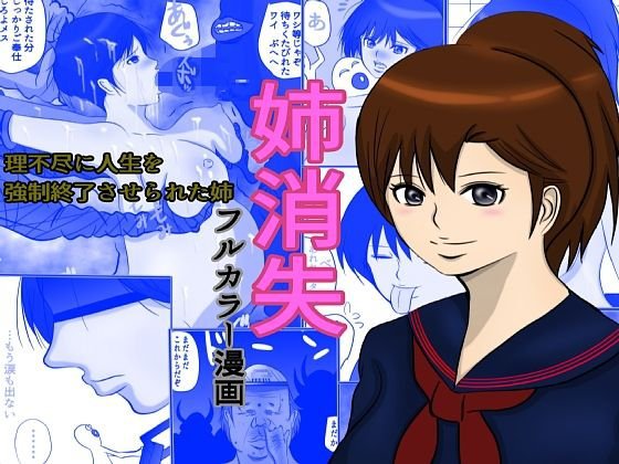 姉消失 メイン画像