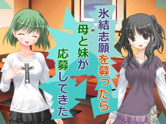 氷結志願を募ったら母と妹が応募してきた メイン画像