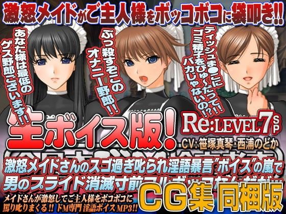 【生ボイス版！＆ CG集同梱版！】全日本ドM検定考査 Re: LEVEL 7 SP 激怒メイドさんのスゴ過ぎ叱られ淫語暴言’ボイス’の嵐で男のプライド消滅寸前フルボッコなんだがw メイン画像