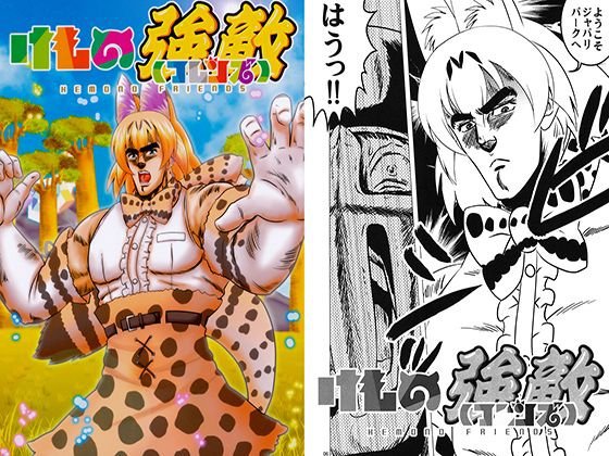 けもの強敵 メイン画像