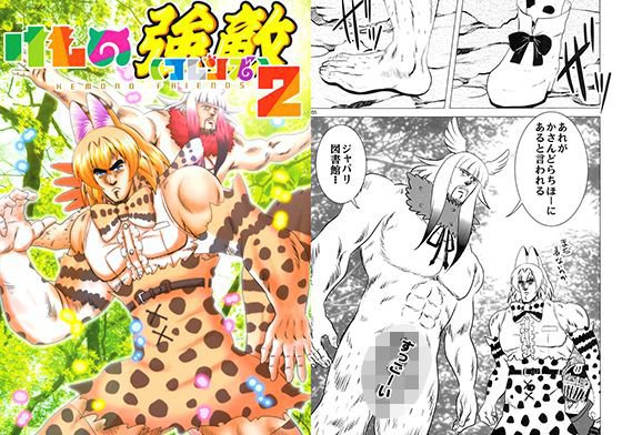 けもの強敵2 メイン画像