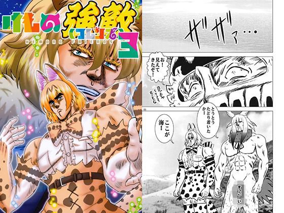 けもの強敵3 メイン画像