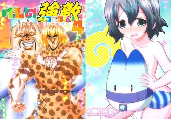 けもの強敵4 メイン画像