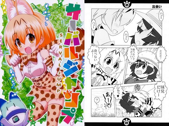 サーバルジャンプ メイン画像