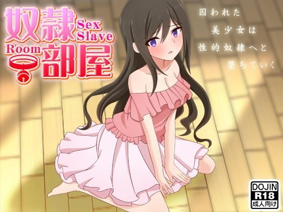 奴隷部屋 メイン画像