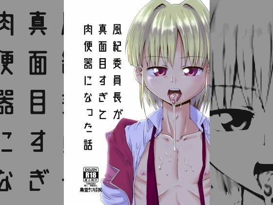風紀委員長が真面目すぎて肉便器になった話 メイン画像