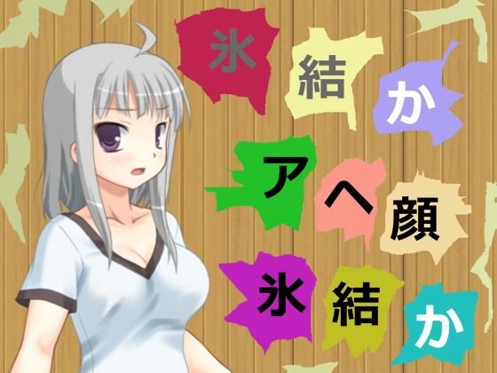氷結かアヘ顔氷結か メイン画像