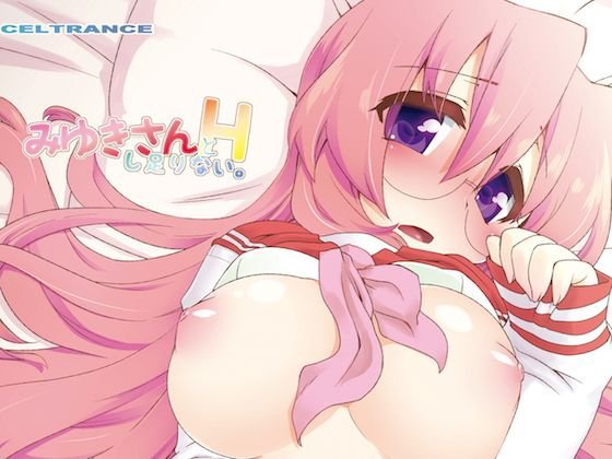 みゆきさんとHし足りない。 メイン画像