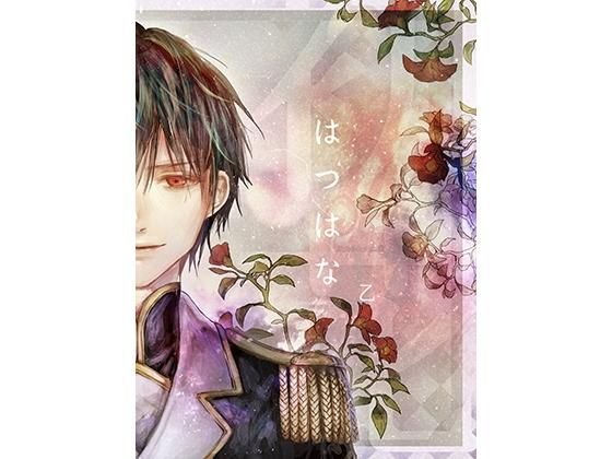 はつはな 乙 メイン画像