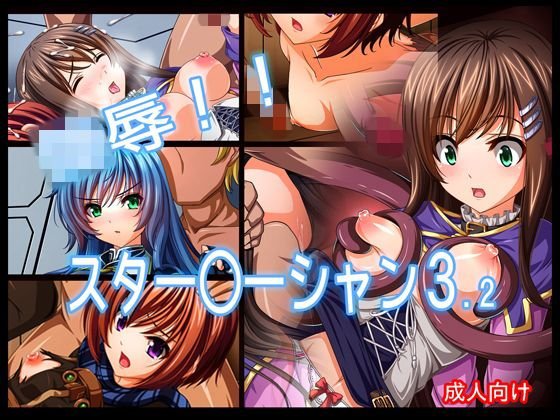 陵辱！！ スター○ーシャン3.2 メイン画像