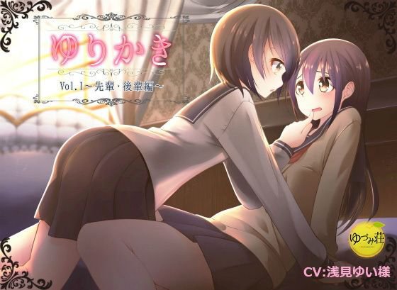 【百合×耳かきボイス】ゆりかき！〜先輩後輩編〜【立体音響】 メイン画像