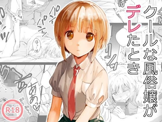 クールな風俗嬢がデレたとき メイン画像