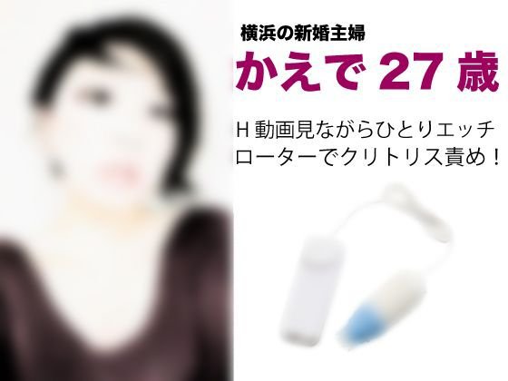 27歳新婚主婦かえでさんのクリトリスオナニー実演！ メイン画像