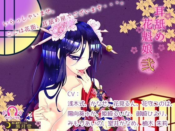 耳舐め花魁娘弐 メイン画像