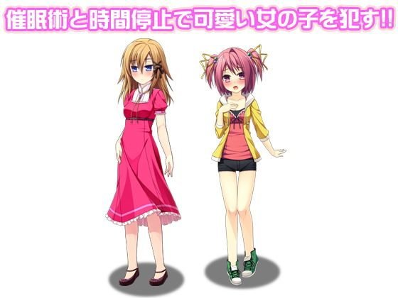 催眠術と時間停止で可愛い女の子を犯す！！ メイン画像