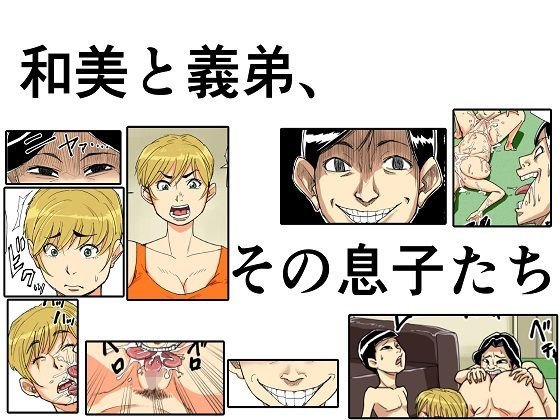和美と義弟、その息子たち メイン画像