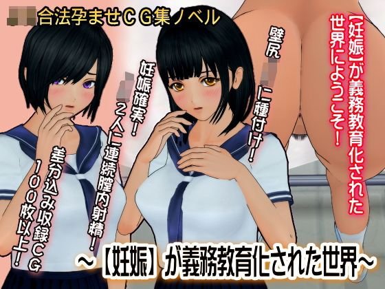 【妊娠】が義務教育化された世界 メイン画像