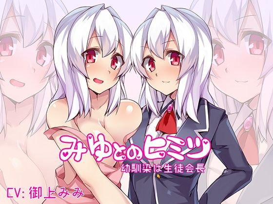 みゆとのヒミツ〜幼なじみは生徒会長〜 メイン画像