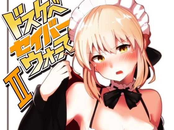 ドスケベセイバーウォーズII メイン画像