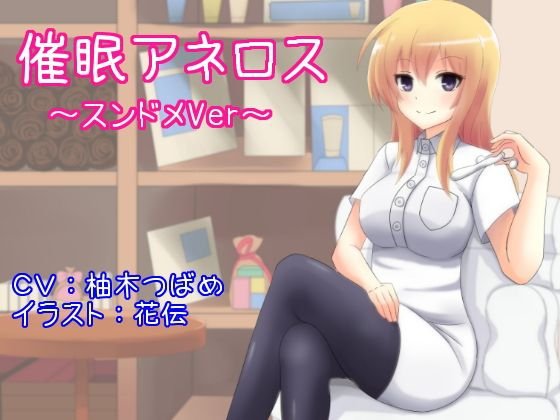 催眠アネロス 〜スンドメVer〜 メイン画像