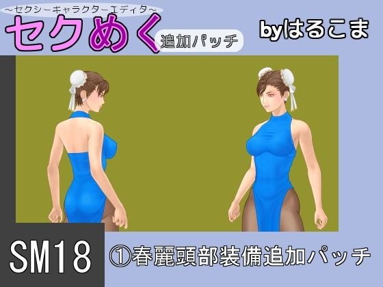 SM18（1）春麗頭部装備追加パッチ メイン画像