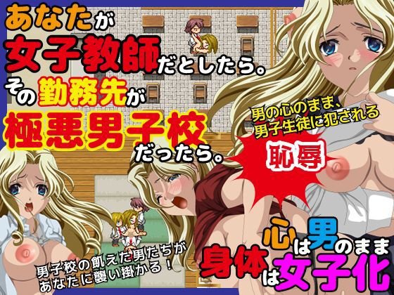 あなたが女子教師だとしたら。その勤務先が極悪男子校だったら メイン画像