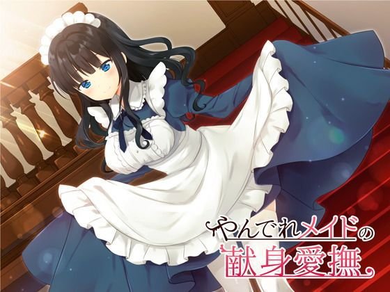 やんでれメイドの献身愛撫 メイン画像