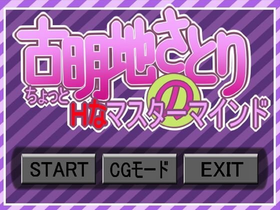 古明地さとりのちょっとHなマスターマインド メイン画像