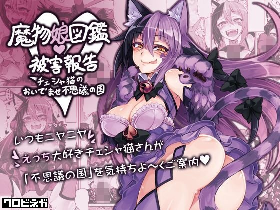 魔物娘図鑑・被害報告 〜チェシャ猫のおいでませ不思議の国〜 メイン画像
