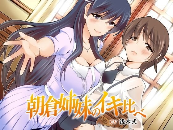 朝倉姉妹のイキ比べっ！ メイン画像