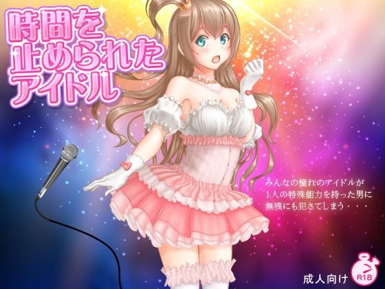 時間を止められたアイドル メイン画像