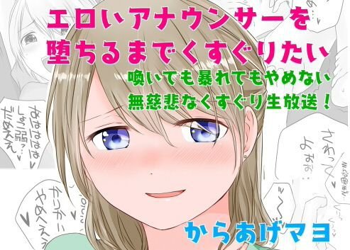エロいアナウンサーを堕ちるまでくすぐりたい メイン画像
