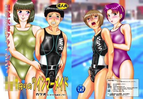 競泳水着クライシス7ショタ狩りのツインマーメイド メイン画像