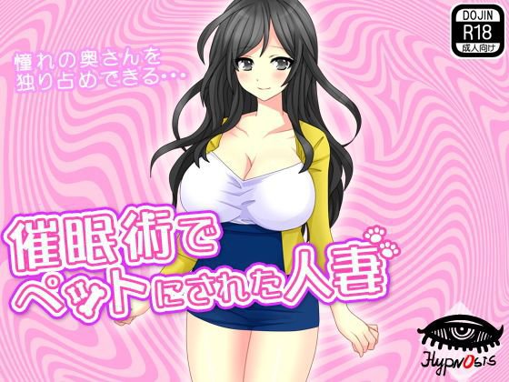 催眠術でペットにされた人妻 メイン画像